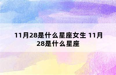 11月28是什么星座女生 11月28是什么星座